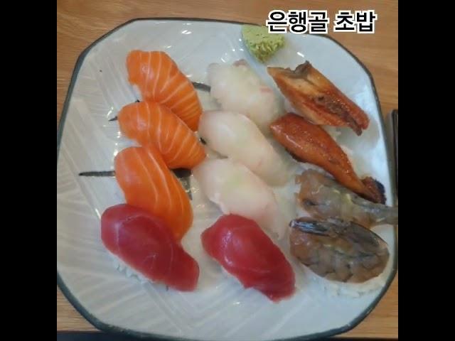 은행골 초밥 #맛집소개유투버 #초밥 #은행골 #먹방 #여의도 #delicious #우동