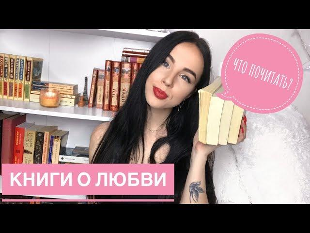 ЧТО ПОЧИТАТЬ? || КНИГИ О ЛЮБВИ