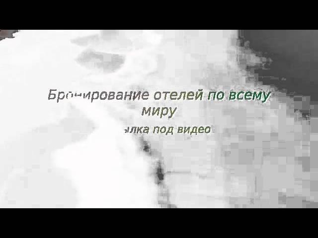 бронирование отеля на букинге отзывы
