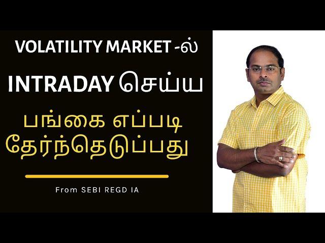 VOLATILITY MARKET -ல் INTRADAY செய்ய பங்கை எப்படி தேர்ந்தெடுப்பது ?? How to handle in Volatility Mkt