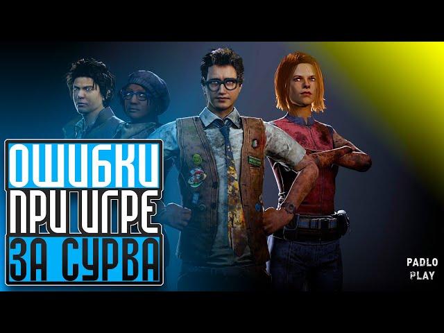 ОШИБКИ ПРИ ИГРЕ ЗА ВЫЖИВШЕГО - Dead by Daylight (ДБД)