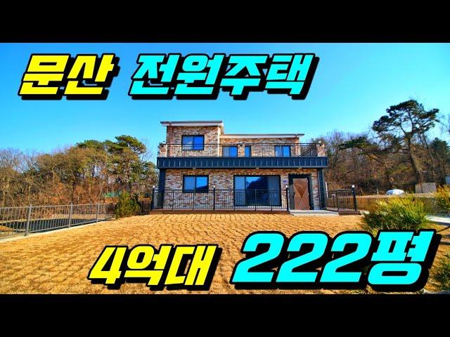 [파주전원주택][문산전원주택][200평전원주택][4억대전원주택] 경기도 파주시 문산읍 222평 4억대 전원주택 넓은 정원! 넓은 마당!