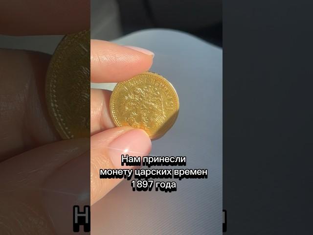 Старинная монета царских времен #москва #золото #скупказолота #золотоцарскихвремен