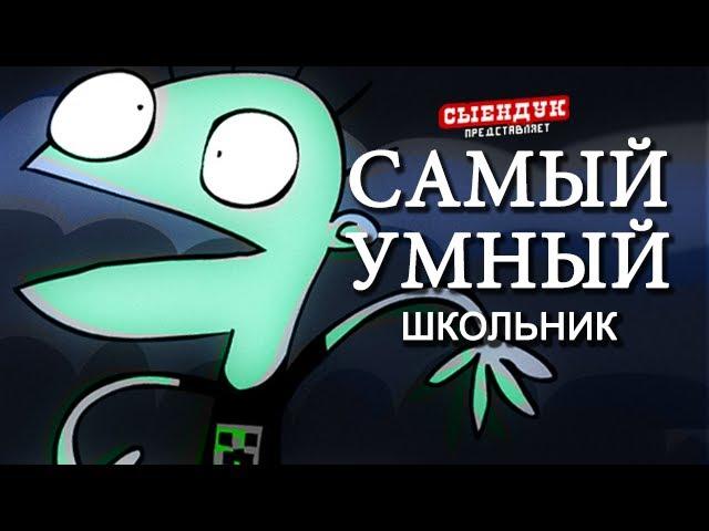 САМЫЙ УМНЫЙ ШКОЛЬНИК