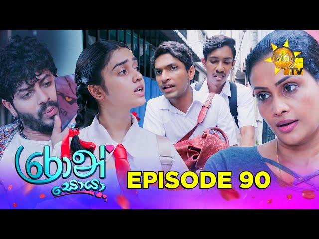 Ron Soyaa - රොන් සොයා | Episode 90 | 2025-06-19 | Hiru TV
