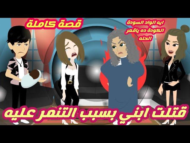 قت-لت ابني بسبب التنـمر عليه.. قصة كاملة رووووعة جداااا