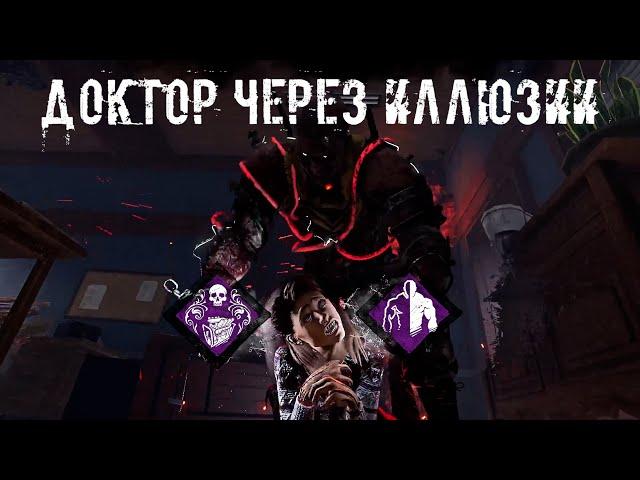 ЧЕРТОВЫ ИЛЛЮЗИИ | Доктор | Dead by daylight