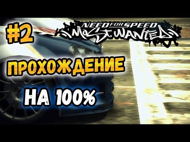 NFS: Most Wanted - 100% COMPLETION - #2