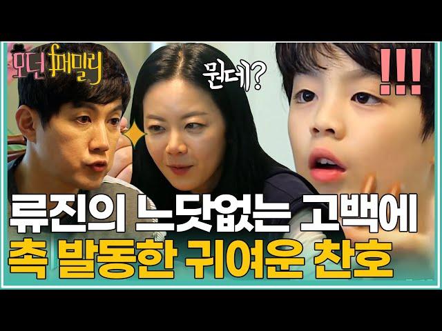 류진의 느닷없는 고백에 촉 발동한 찬호ㅋㅋ 너무 귀여워ㅠㅠ | MBN 20190510 방송