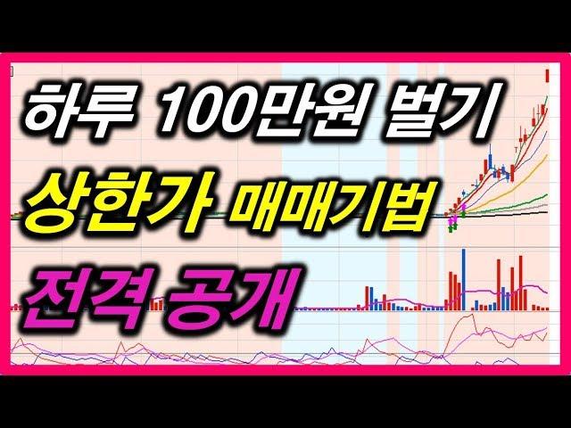 상한가 매매기법 #주식차트보는법 #주식강의기초 #급등주포착 #데이트레이딩매매기법 #스윙트레이딩기법