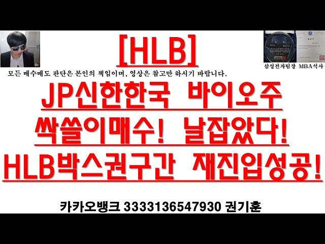 [주식투자]HLB(JP신한한국 바이오주싹쓸이매수! 날잡았다!HLB박스권구간 재진입성공!)