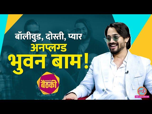 Bhuvan Bam लव लाइफ, दोस्ती, करियर पर खुलकर बोले, Yo Yo Honey Singh को ड्रग्स पर क्या सुनाया? Baithki