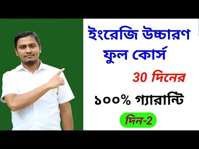 ইংরেজি উচ্চারণ ফুল কোর্স 30 দিনের(দিন-2)// English pronunciation rules in bengali