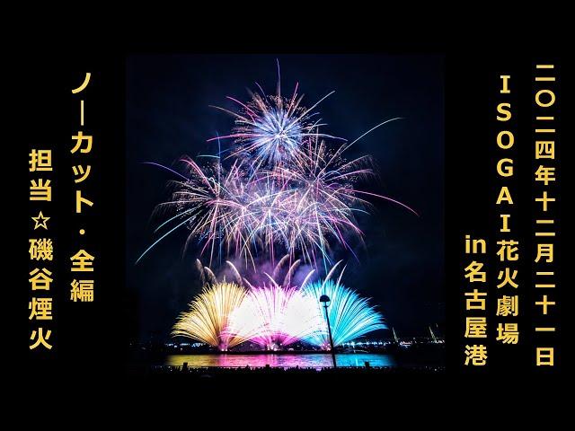 【2024年12月21日】 ISOGAI花火劇場 in 名古屋港 〔ノーカット・全編〕