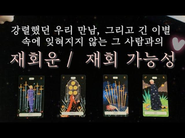 (재회운타로) 잊혀지지 않는 그 사람과 나의 재회운 / 재회 가능성 ️디테일하게 알려드려요️