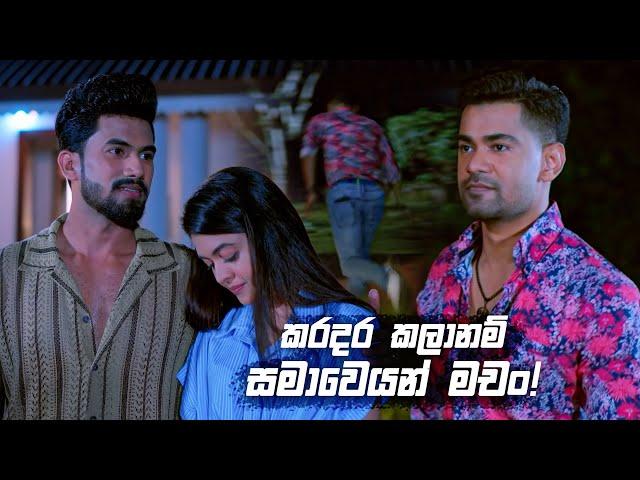 කරදර කලානම් සමාවෙයන් මචං! | Deweni Inima Season 02