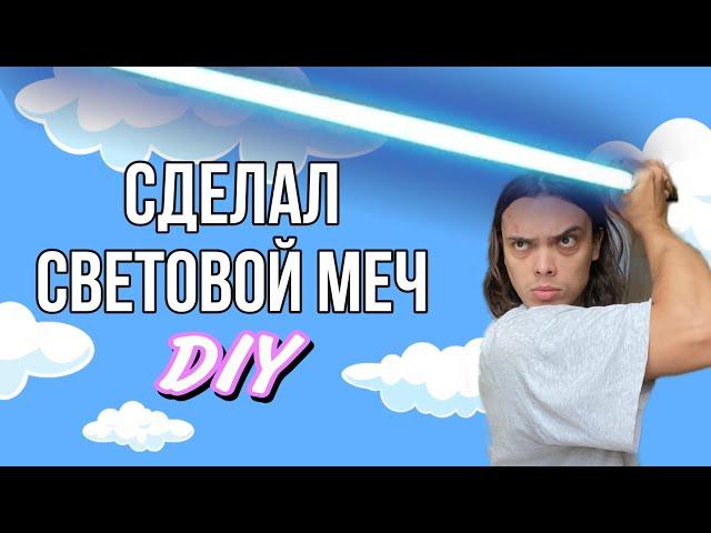 МЕЧ ИЗ ЗВЁЗДНЫХ ВОЙН СВОИМИ РУКАМИ|ALEXLON|АЛЕКСЛОН