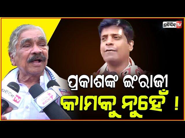 ପ୍ରକାଶଙ୍କ ଇଂରାଜୀ କାମକୁ ନୁହେଁ ! MLA Prakash Sethi Trolled for English speech in Balijatra.