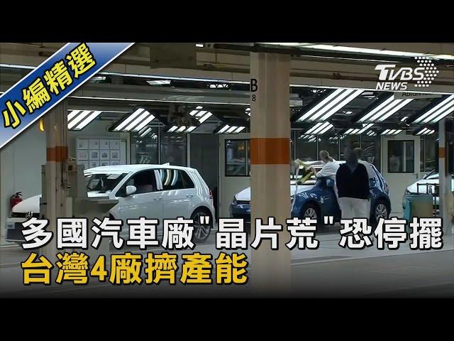 多國汽車廠"晶片荒"恐停擺 台灣4廠擠產能｜TVBS新聞