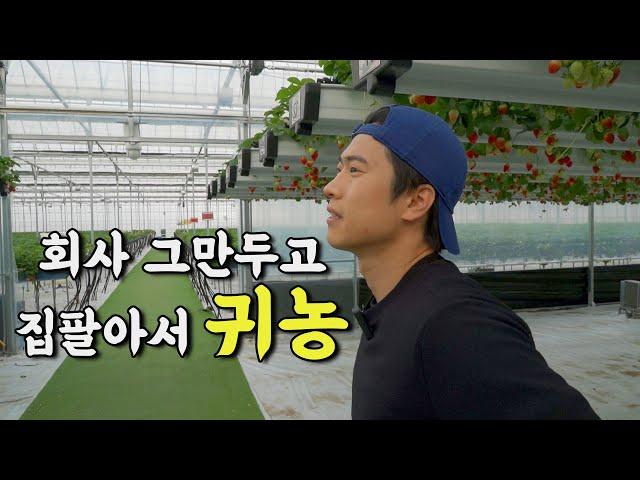 "와이프 반대에도 대기업 퇴사하고 스마트팜해요"  |  청년창업농 1부