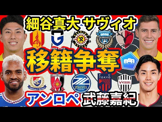 【移籍大争奪戦勃発】細谷真大/欧州vs名古屋&G大阪、サヴィオ/浦和vs鹿島&川崎、武藤嘉紀/浦和vs町田/FC東京、関根大輝にはレスターからの声も？！