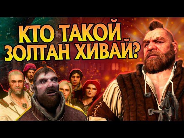 Кем был Золтан Хивай на самом деле? Ведьмак 3 Разбор