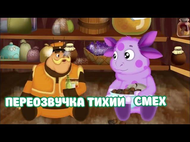 Лунтик (переозвучка Тихий смех 15-21 серий подряд!!!)