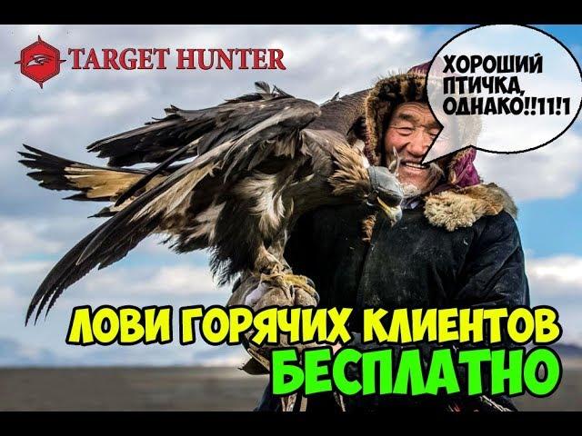 ===Ищи ГОРЯЧИХ клиентов БЕСПЛАТНО! === Парсер TargetHunter в помощь бизнесу