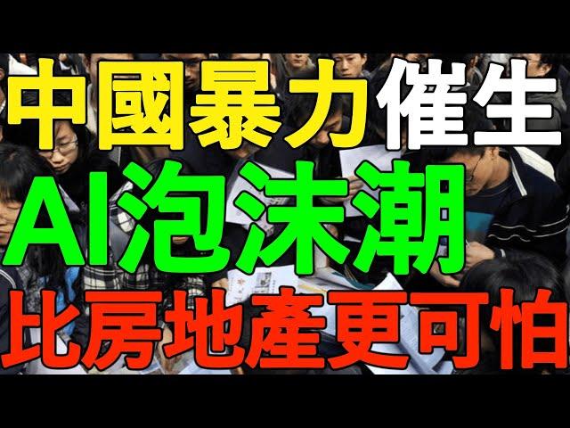 【付鵬最新演講】警惕！中國AI泡沫潮，政策暴力催生，資本瘋狂湧入，比房地產更可怕！3大致命問題：高端晶片受制、人才斷層嚴重、場景嚴重受限！