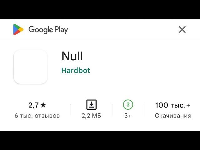 Где можно скачать приложение Null и что это такое?