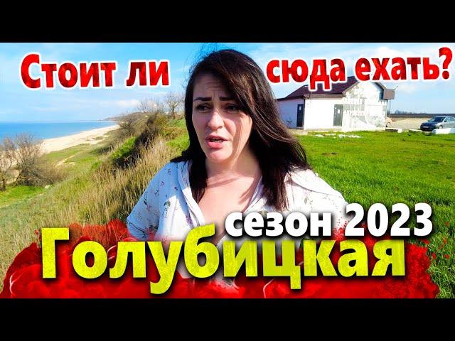 СТАНИЦА ГОЛУБИЦКАЯ. СЕЗОН 2023. АЗОВСКОЕ МОРЕ СЕГОДНЯ. СТОИТ ЛИ СЮДА ЕХАТЬ НА ОТДЫХ? ЧТО ПОСМОТРЕТЬ?