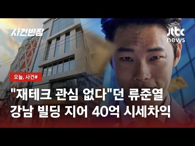 류준열, 빌딩 투자로 40억원 시세차익…투자 비법은 '법인 설립'? / JTBC 사건반장