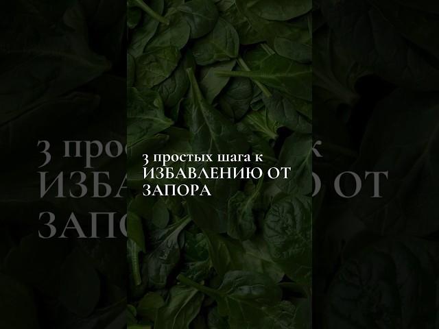 #здоровье #похудение #нутрициолог #запоры #жкт #кишечник #польза #советы #зож