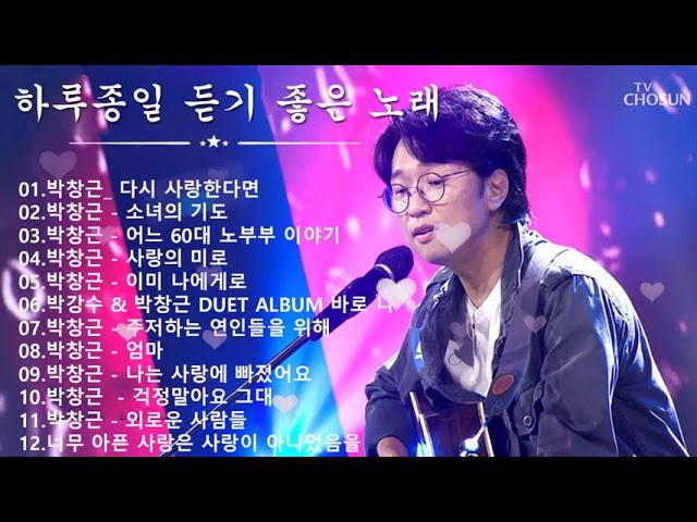 하루 종일 듣기 좋은 BEST 노래 모음  광고없이 듣는 박창근 노래모음 BEST 15곡  봄에 듣기 좋은 노래