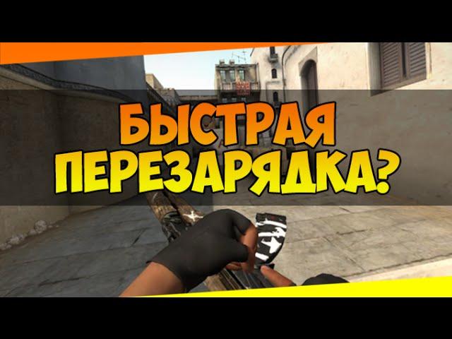 Механика CS GO - Быстрая перезарядка?