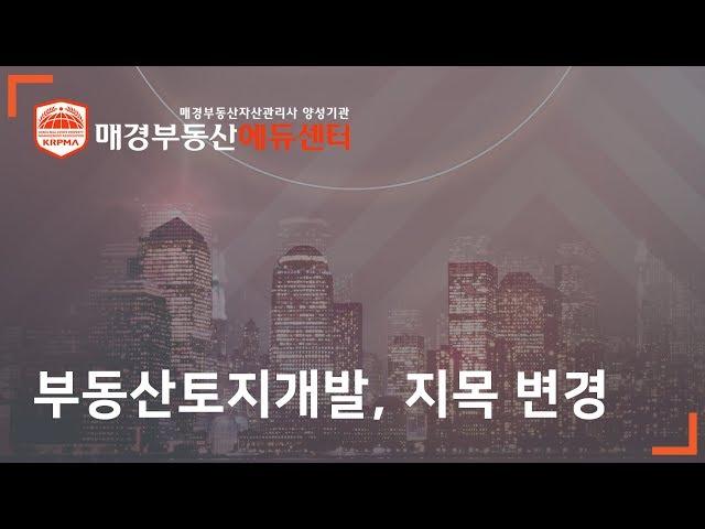 부동산토지개발, 지목 변경