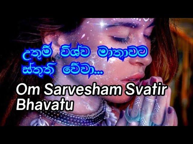 Om Sarvesham Svatir Bhavatu..| Sakti Mantra Vishva Mata