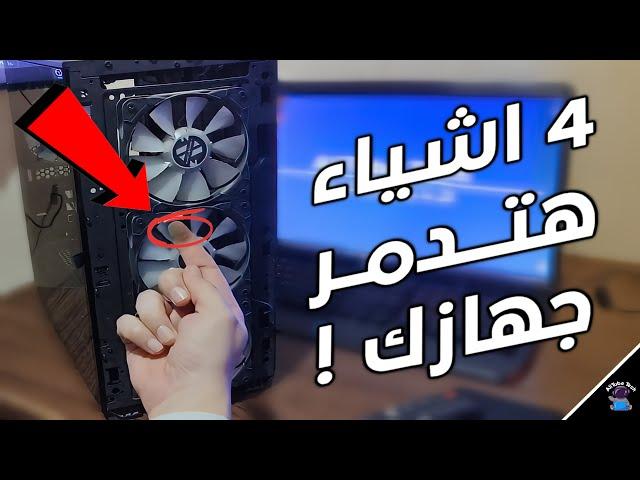 4 اشياء تجنبهم حالا حتى لا تدمر جهازك !!