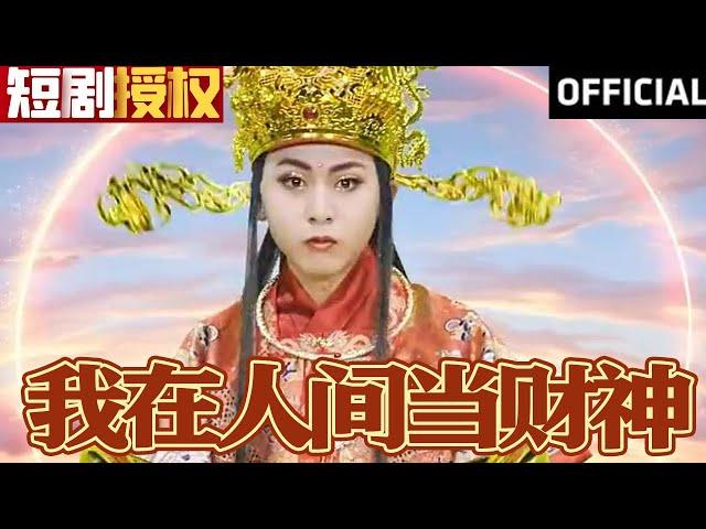 【SUB】《我在人间当财神》（超清全集）#重生 #都市 #穿越 #大陆剧 #逆袭 #热血 #商业奇才 #短剧 #短剧推荐 #热门短剧 #短剧全集 #神州剧场 #龙王 #赘婿 #医圣#医神