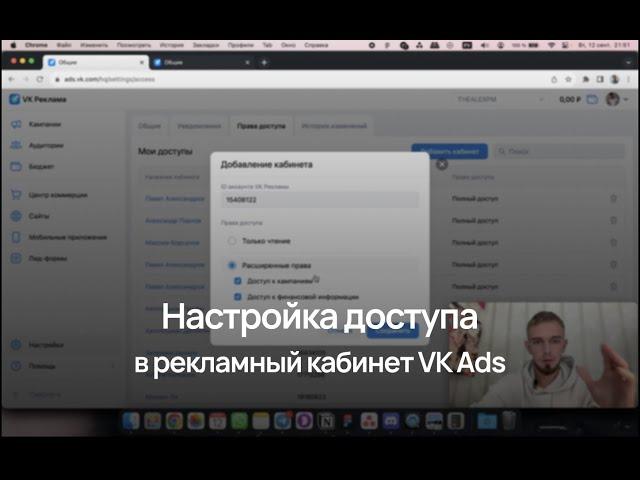 Как выдать доступ к рекламному кабинету VK Ads