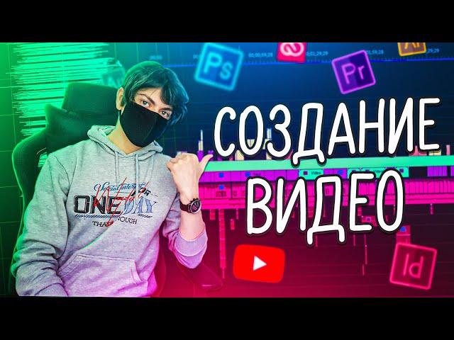 СОЗДАНИЕ ВИДЕО | Сценарий, Монтаж, Превью, Оптимизация