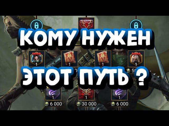 ПУТЬ ОХОТНИКА. СТОИТ ЛИ ДЕЛАТЬ? RAID SHADOW LEGENDS