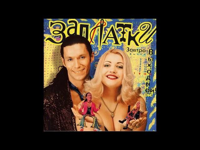 Заплатки - Завтра - выходной 1998