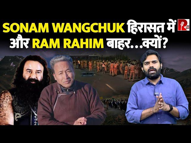 दिल्ली:Sonam Wangchuk हिरासत में और Ram Rahim बाहर…क्यों?