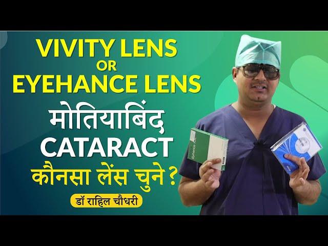 मोतियाबिंद (Cataract) के ऑपरेशन मे कौनसा लेंस चुने- VIVITY LENS या EYHANCE LENS? Best Cataract Lens?