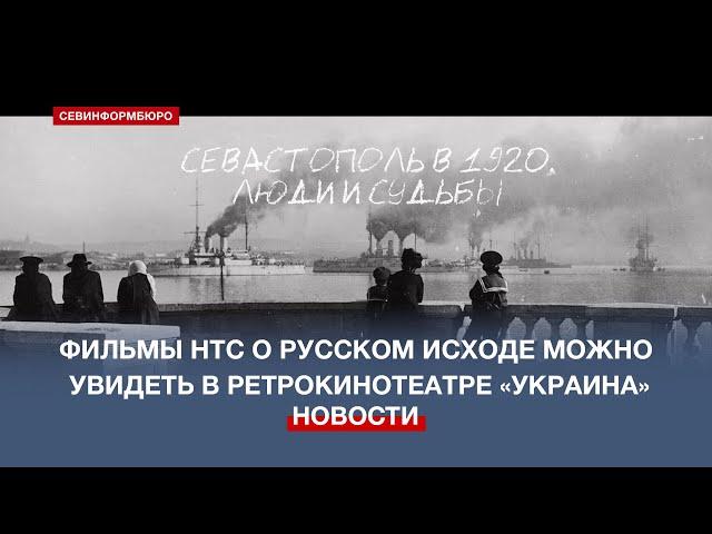 Фильмы о Русском исходе производства НТС можно увидеть в ретрокинотеатре «Украина»