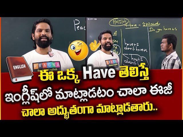 Pragna Spoken English | USAGE OF HAVE | SPOKEN ENGLISH IN TELUGU || SumanTV Education