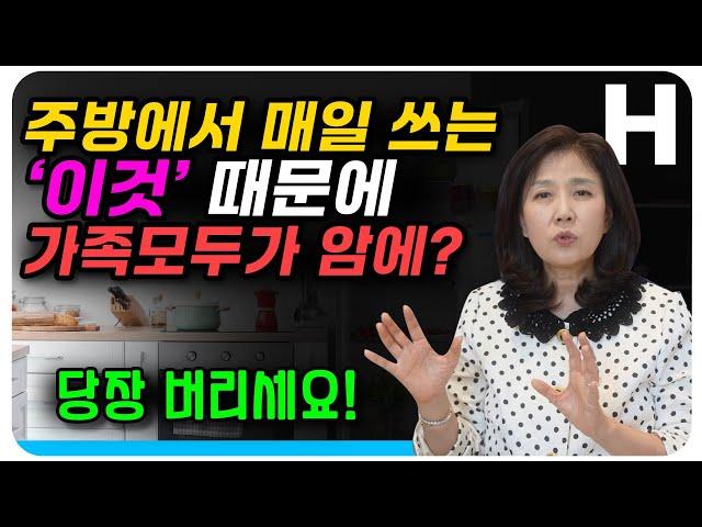 주방에 이것이 있다면 당장 버리세요! 1급 발암물질로 요리하다가 암에 걸릴 수 있습니다.