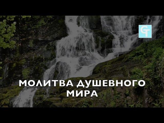 Молитва Душевного Мира