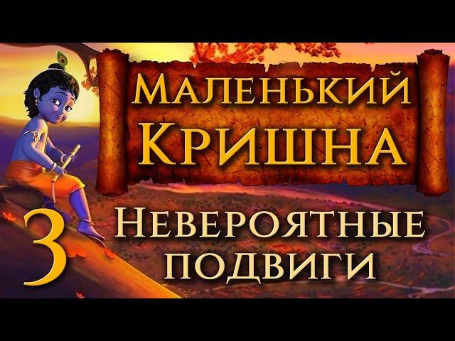 Маленький Кришна. 3. Невероятные подвиги.  Мультфильм для детей